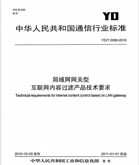 YD/T 2089-2010 局域网网关型互联网内容过滤产品技术要求