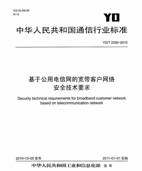 YD/T 2095-2010 基于公用电信网的宽带客户网络安全技术要求