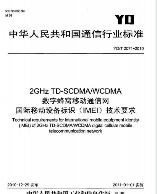 YD/T 2071-2010 2GHz TD-SCDMA/WCDMA 数字蜂窝移动通信网国际移动设备标识(IMEI)技术要求