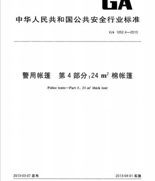 GA 1052.4-2013 警用帐篷第4部分:24㎡棉帐篷
