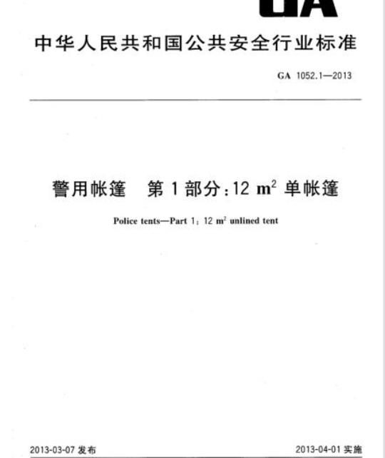 GA 1052.1-2013 警用帐篷第1部分:12㎡单帐篷
