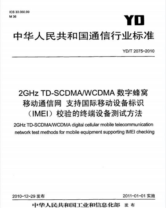 YD/T 2075-2010 2GHz TD-SCDMA/WCDMA 数字蜂窝移动通信网支持国际移动设备标识(IMEI)校验的终端设备测试方法
