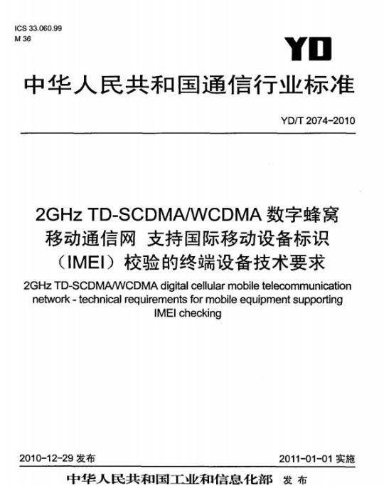 YD/T 2074-2010 2GHz TD-SCDMA/WCDMA 数字蜂窝移动通信网支持国际移动设备标识(IMEI)校验的终端设备技术要求