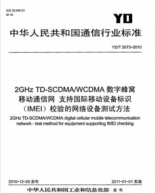 YD/T 2073-2010 2GHz TD-SCDMA/WCDMA 数字蜂窝移动通信网支持国际移动设备标识(IMEI)校验的网络设备测试方法