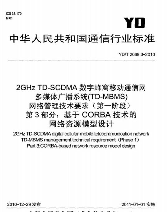 YD/T 2068.3-2010 2GHz TD-SCDMA 数字蜂窝移动通信网多媒体广播系统(TD-MBMS)网络管理技术要求(第一阶段) 第3部分:基于 CORBA 技术的网络资源模型设计