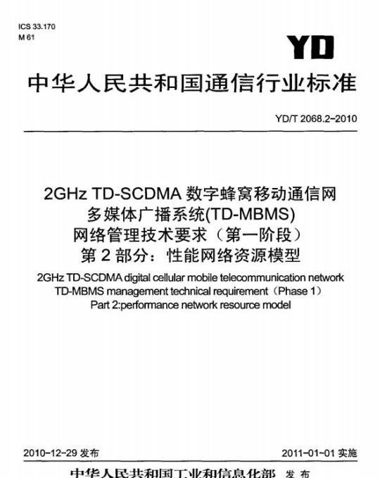 YD/T 2068.2-2010 2GHz TD-SCDMA 数字蜂窝移动通信网多媒体广播系统(TD-MBMS)网络管理技术要求(第一阶段) 第2部分:性能网络资源模型