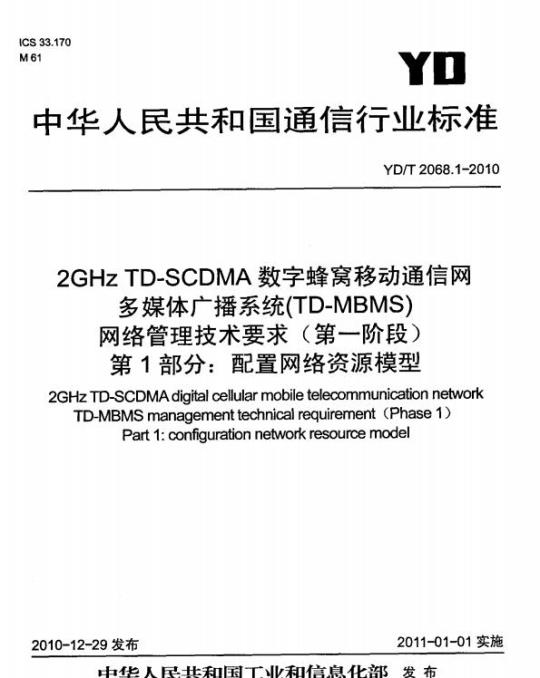 YD/T 2068.1-2010 2GHz TD-SCDMA 数字蜂窝移动通信网多媒体广播系统(TD-MBMS)网络管理技术要求(第一阶段) 第1部分:配置网络资源模型