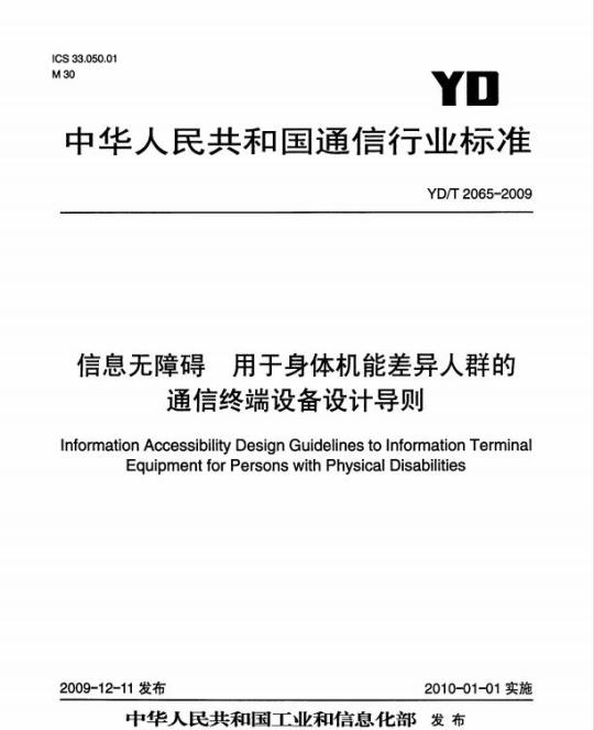 YD/T 2065-2009 信息无障碍用于身体机能差异人群的通信终端设备设计导则