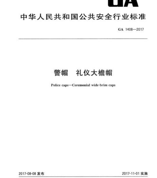 GA 1408-2017 警帽礼仪大檐帽