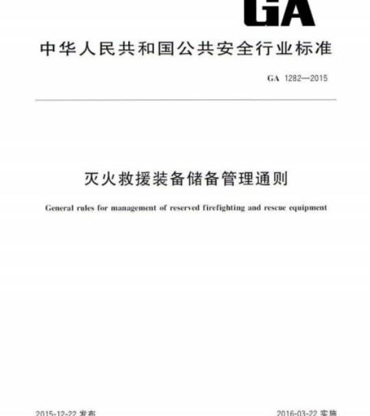 GA 1282-2015 灭火救援装备储备管理通则