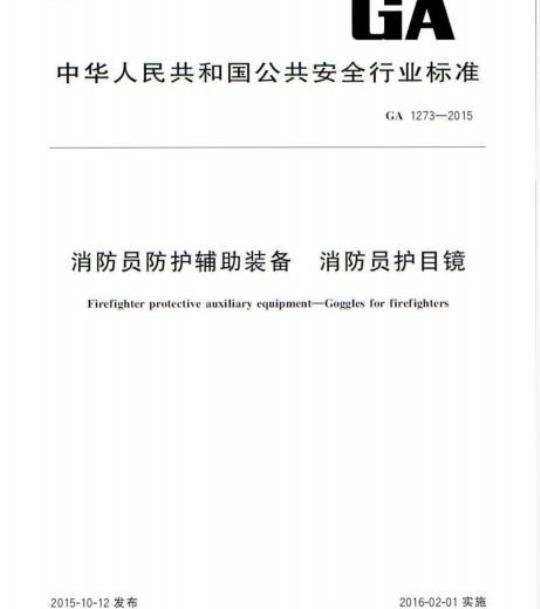 GA 1273-2015 消防员防护辅助装备消防员护目镜