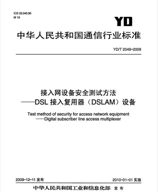 YD/T 2049-2009 接入网设备安全测试方法 DSL 接入复用器(DSLAM)设备
