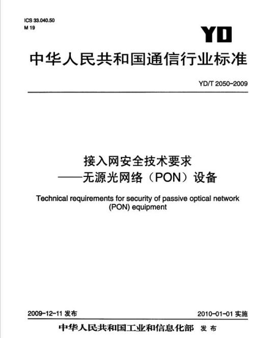 YD/T 2050-2009 接入网安全技术要求无源光网络(PON)设备