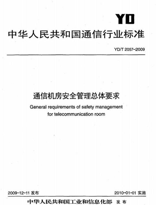 YD/T 2057-2009 通信机房安全管理总体要求