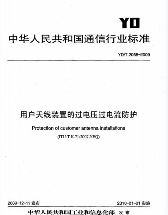 YD/T 2058-2009 用户天线装置的过电压过电流防护