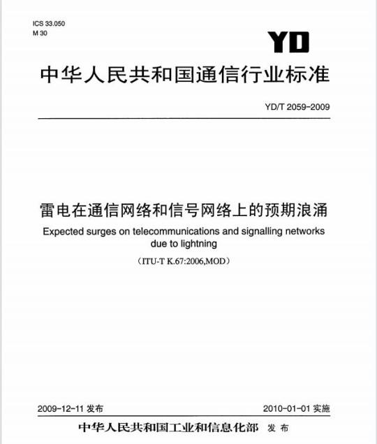 YD/T 2059-2009 雷电在通信网络和信号网络上的预期浪涌