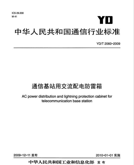 YD/T 2060-2009 通信基站用交流配电防雷箱