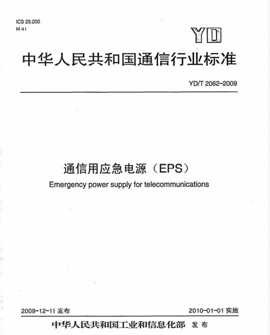 YD/T 2062-2009 通信用应急电源(EPS)