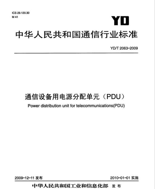 YD/T 2063-2009 通信设备用电源分配单元(PDU)