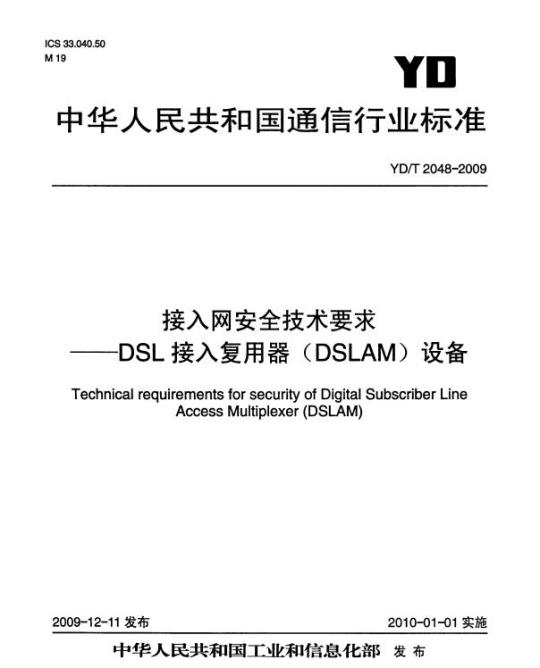 YD/T 2048-2009 接入网安全技术要求 DSL 接入复用器(DSLAM)设备