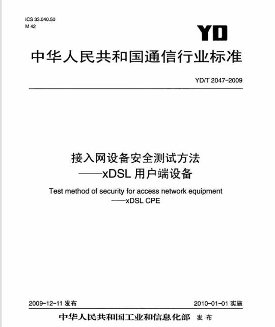 YD/T 2047-2009 接入网设备安全测试方法 —— xDSL 用户端设备