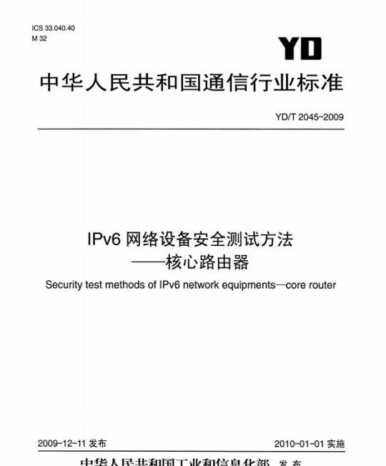 YD/T 2045-2009 IPv6 网络设备安全测试方法核心路由器