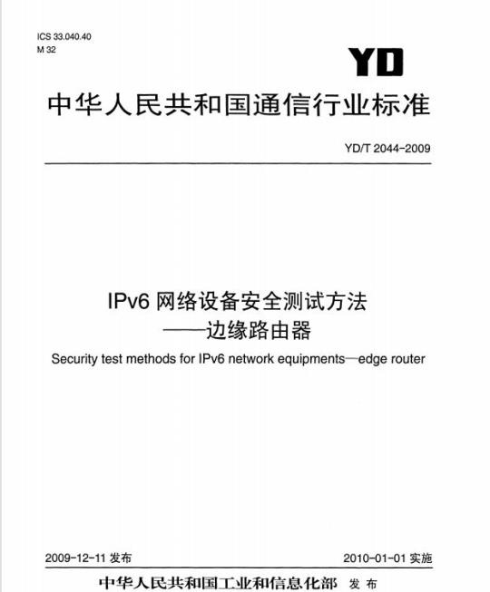 YD/T 2044-2009 IPv6 网络设备安全测试方法边缘路由器