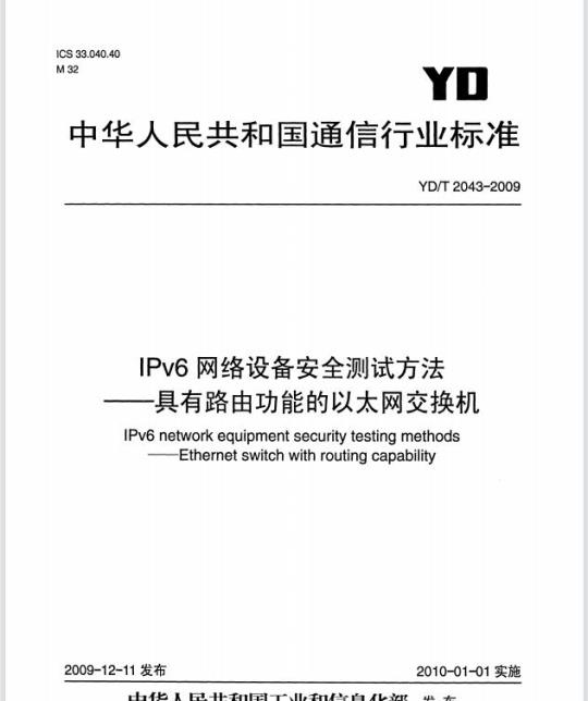 YD/T 2043-2009 IPv6 网络设备安全测试方法 —— 具有路由功能的以太网交换机