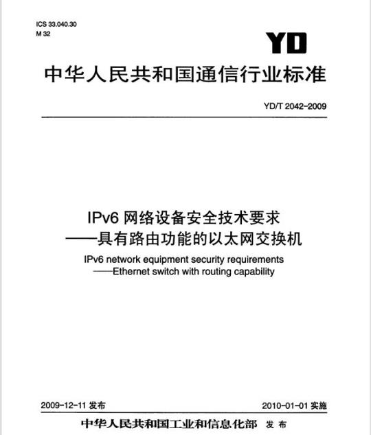 YD/T 2042-2009 IPv6 网络设备安全技术要求 —— 具有路由功能的以太网交换机