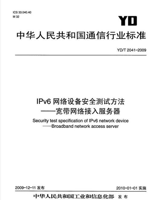 YD/T 2041-2009 IPv6 网络设备安全测试方法 —— 宽带网络接入服务器