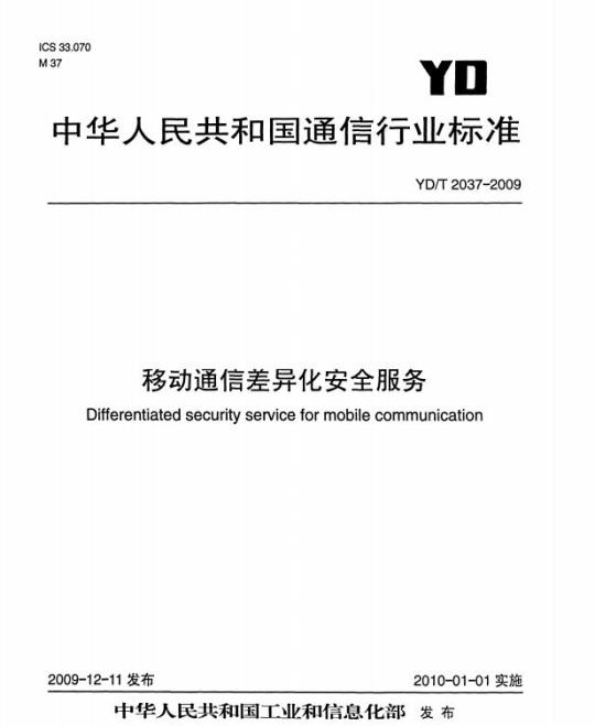 YD/T 2037-2009 移动通信差异化安全服务