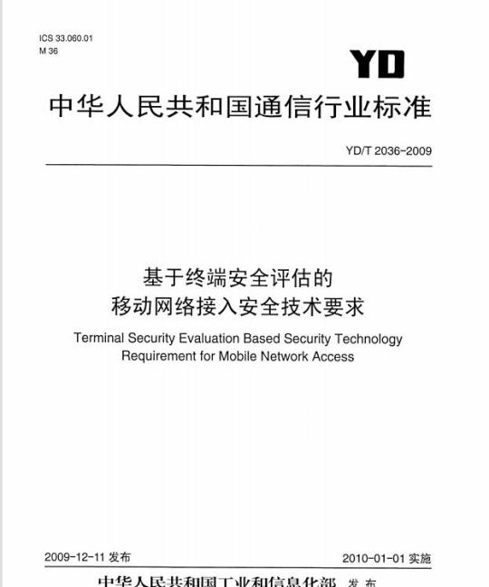 YD/T 2036-2009 基于终端安全评估的移动网络接入安全技术要求