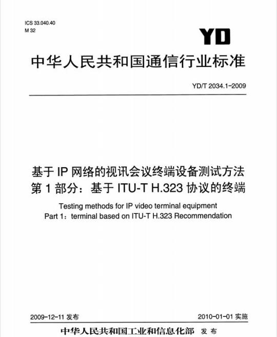 YD/T 2034.1-2009 基于 IP 网络的视讯会议终端设备测试方法 第1部分:基于 ITU-T H.323 协议的终端
