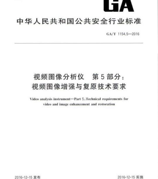 GA/T 1154.5-2016 视频图像分析仪第5部分:视频图像增强与复原技术要求