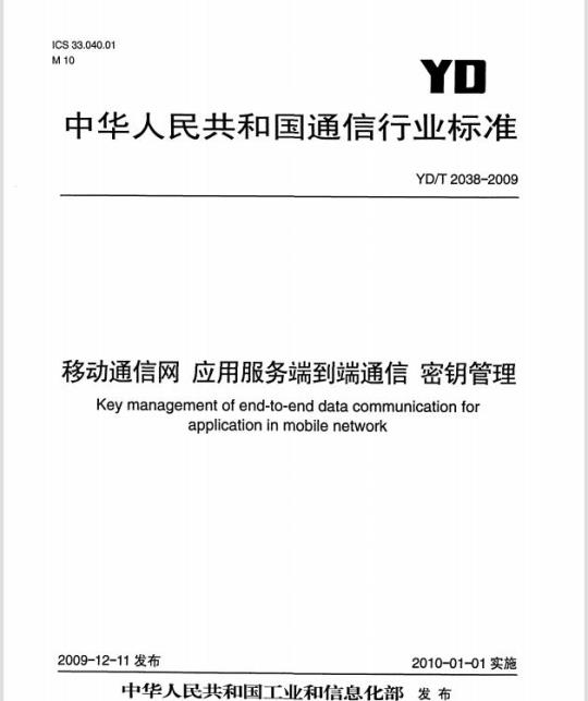 YD/T 2038-2009 移动通信 网应用服务端到端通信 密钥管理