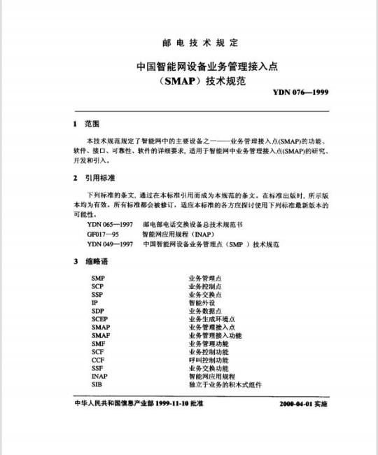 YDN 076-1999 中国智能网设备业务管理接入点(SMAP)技术规范