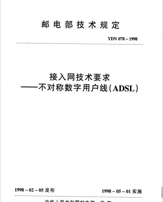 YDN 078-1998 接入网技术要求——不对称数字用户线(ADSL)