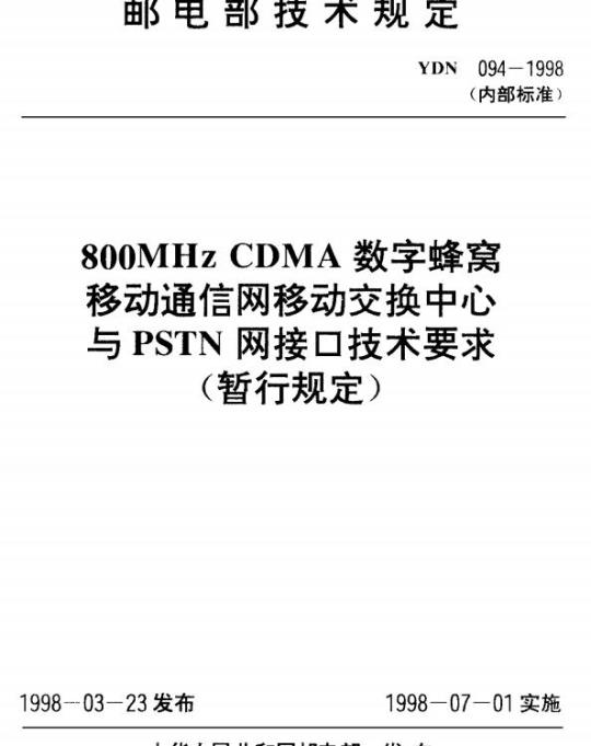 YDN 094-1998 800MHz CDMA 数字蜂窝移动通信网移动交换中心与PSTN 网接口技术要求(暂行规定)