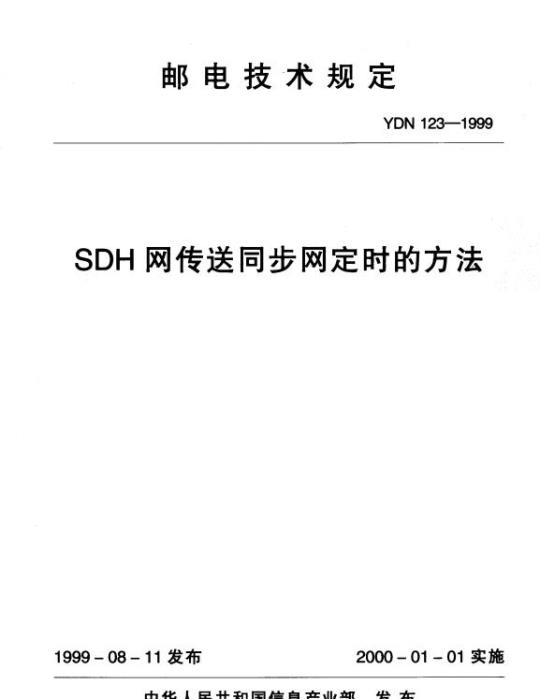 YDN 123-1999 SDH 网传送同步网定时的方法