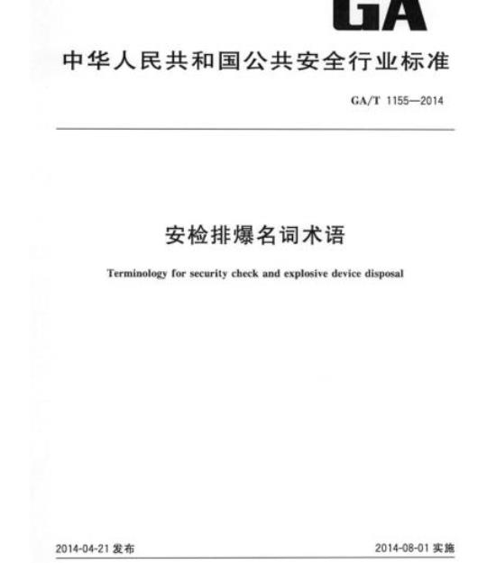 GA/T 1155-2014 安检排爆名词术语