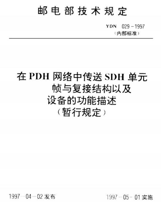 YDN 029-1997 在 PDH 网络中传送 SDH 单元帧与复接结构以及设备的功能描述