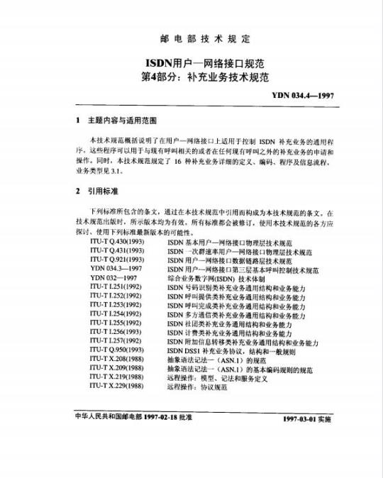 YDN 034.4-1997 ISDN 用户一网络接口规范 第4部分:补充业务技术规范