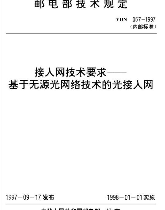 YDN 057-1997 接人网技术要求 —— 基于无源光网络技术的光接人网