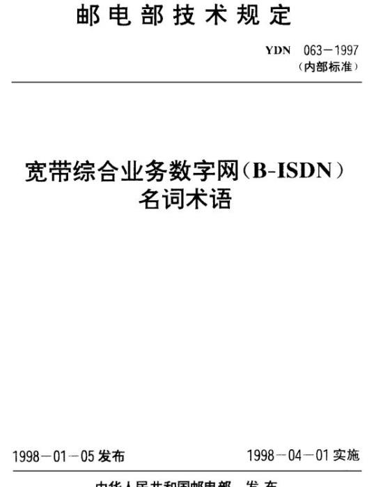 YDN 063-1997 宽带综合业务数字网(B-ISDN)名词术语