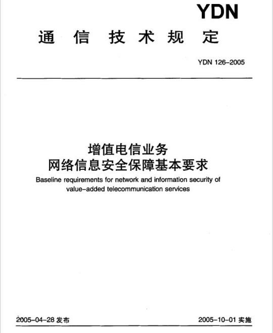 YDN 126-2005 增值电信业务网络信息安全保障基本要求