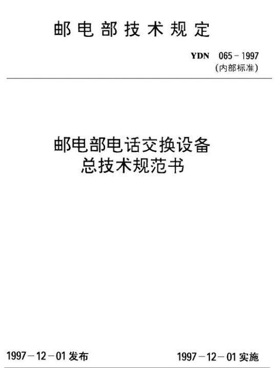 YDN 065-1997 邮电部电话交换设备总技术规范书 (附附录)