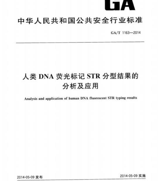 GA/T 1163-2014 人类DNA荧光标记STR分型结果的分析及应用