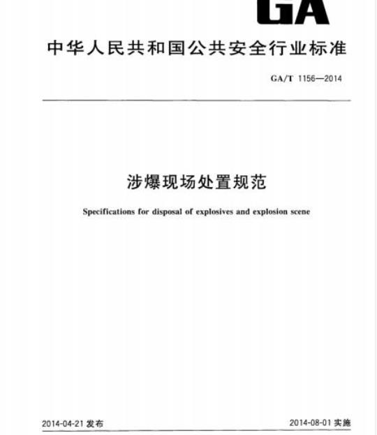 GA/T 1156-2014 涉爆现场处置规范