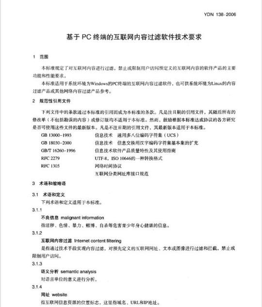 YDN 138-2006 基于 PC 终端的互联网内容过滤软件技术要求