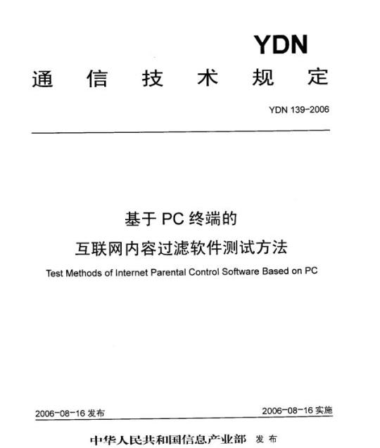 YDN 139-2006 基于 PC 终端的互联网内容过滤软件测试方法